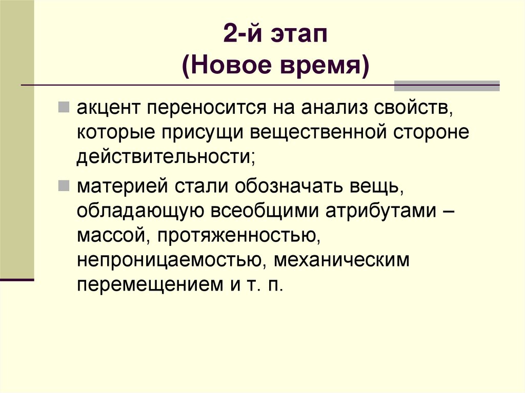 2-й этап (Новое время)