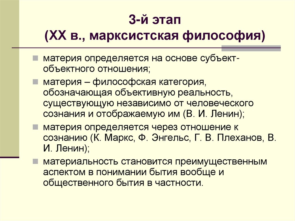 3-й этап (ХХ в., марксистская философия)