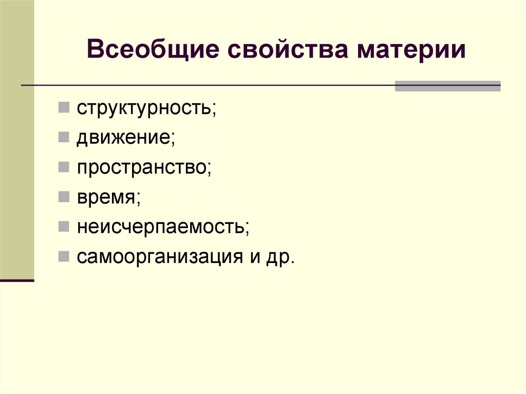 Всеобщие свойства материи