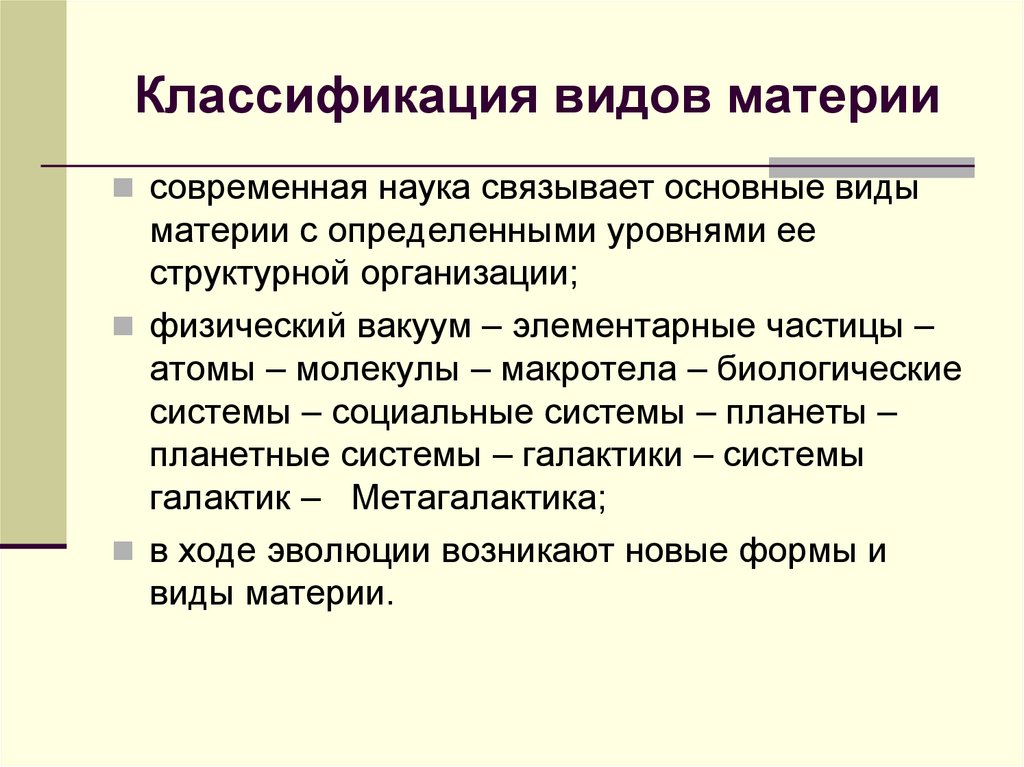 Классификация видов материи