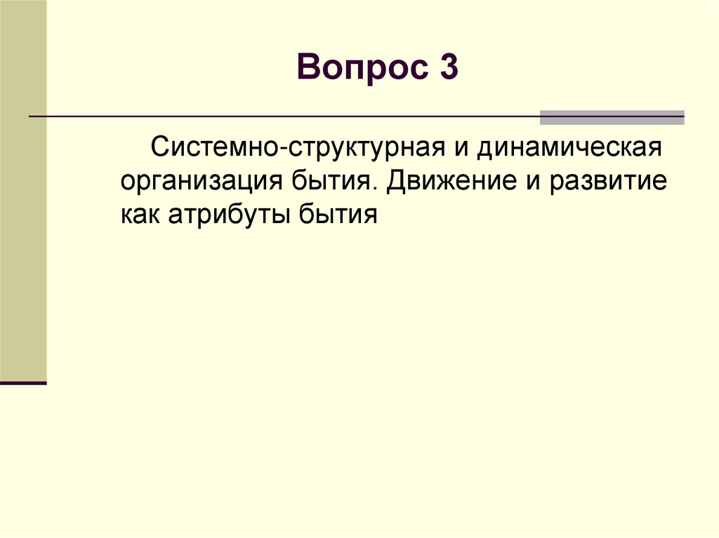 Вопрос 3
