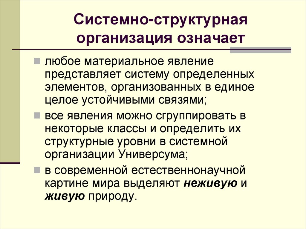 Системно-структурная организация означает