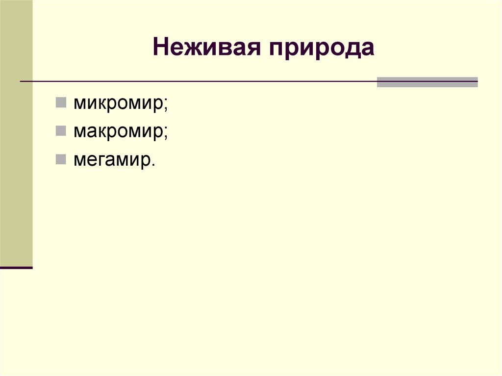 Неживая природа