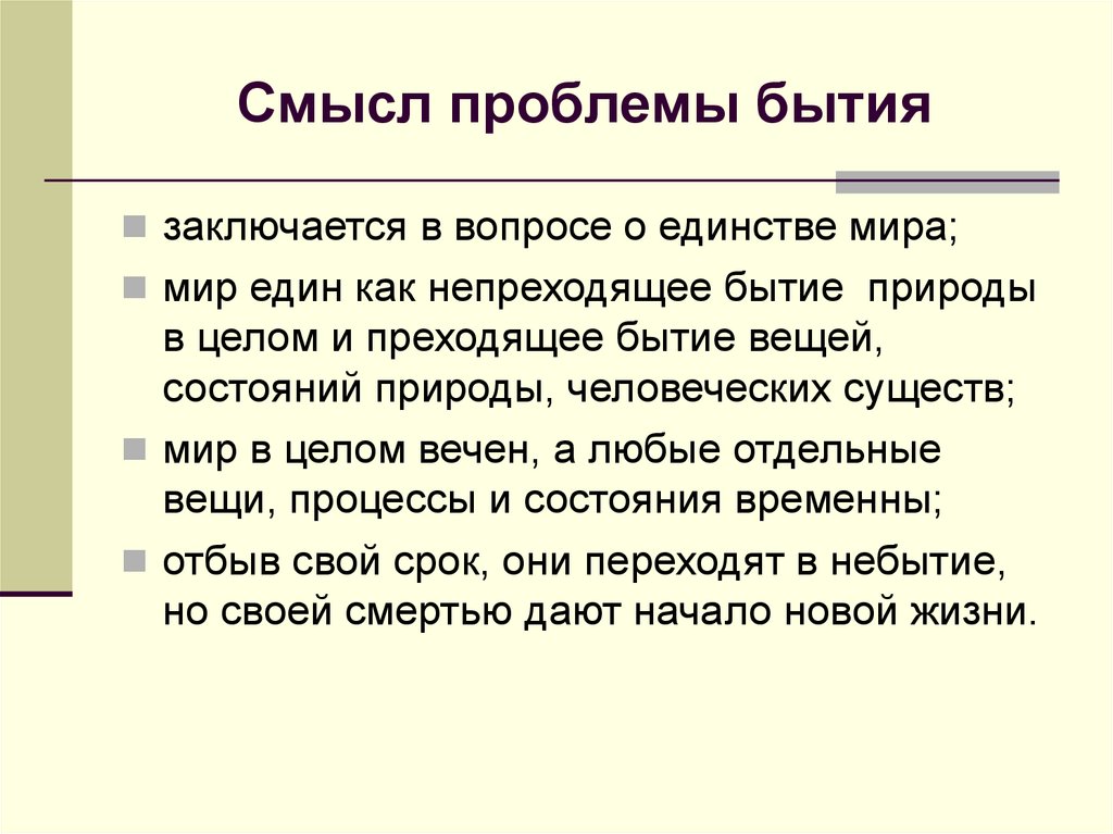 Смысл проблемы бытия