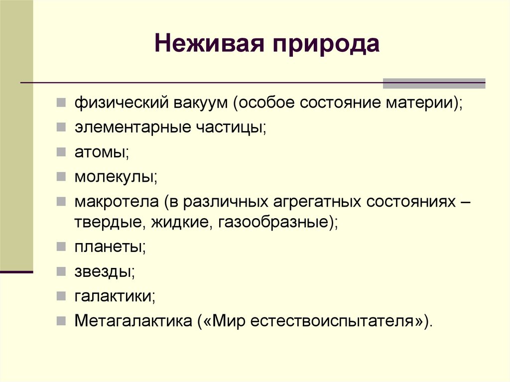 Неживая природа