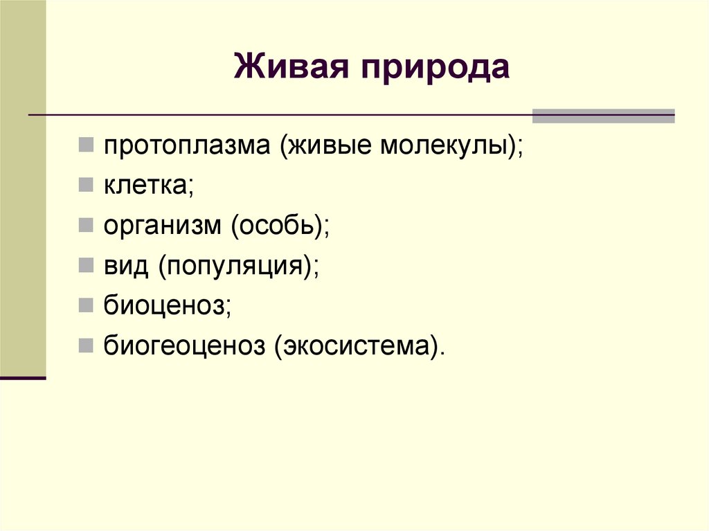 Живая природа