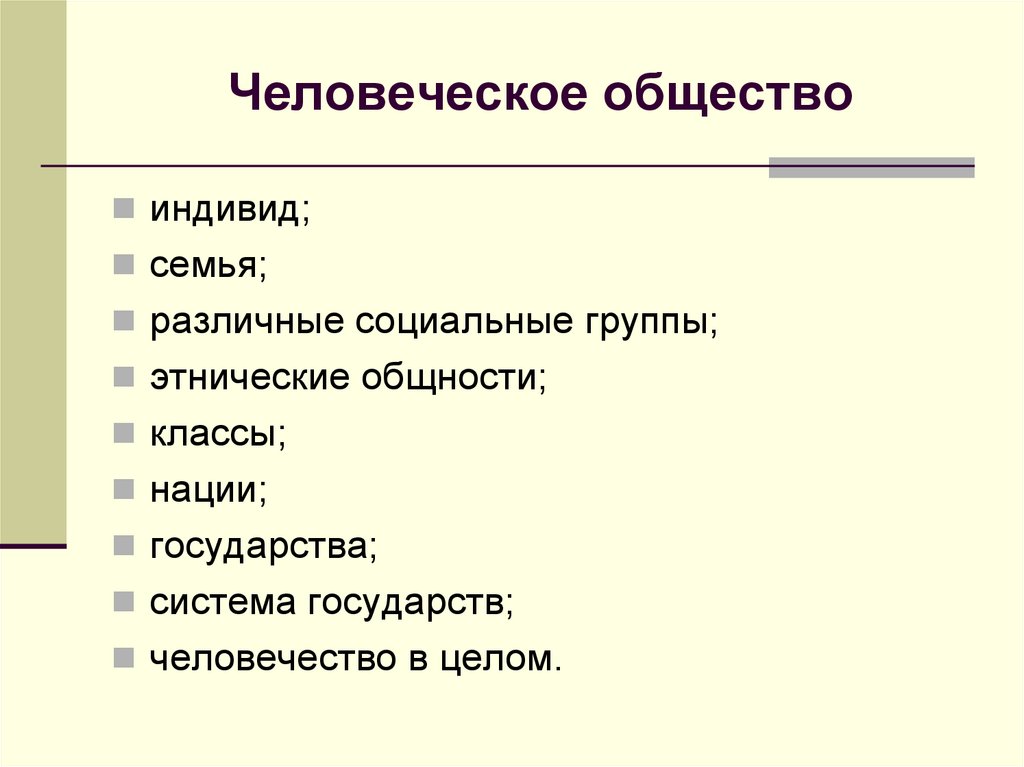 Человеческое общество