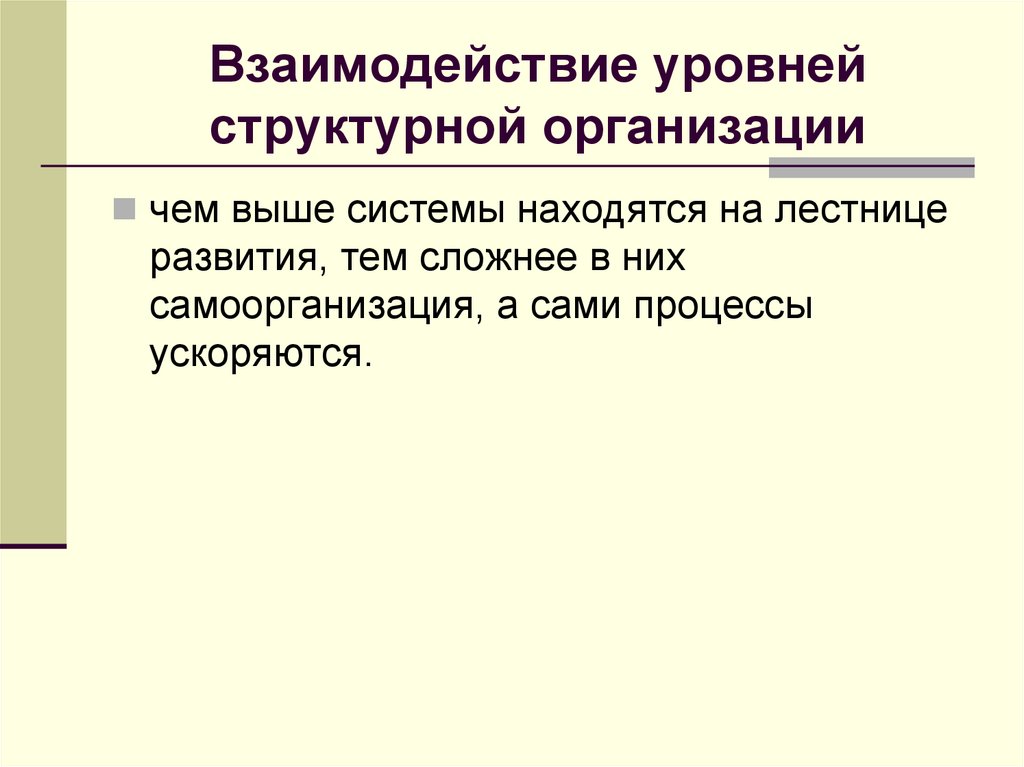 Взаимодействие уровней структурной организации