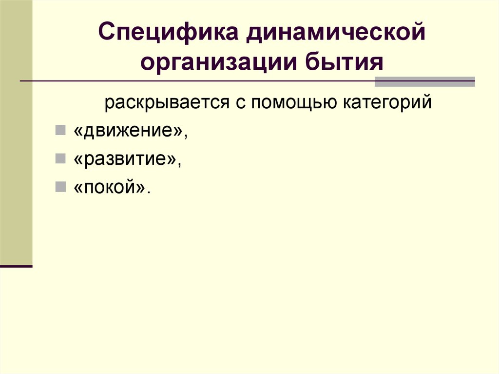 Специфика динамической организации бытия