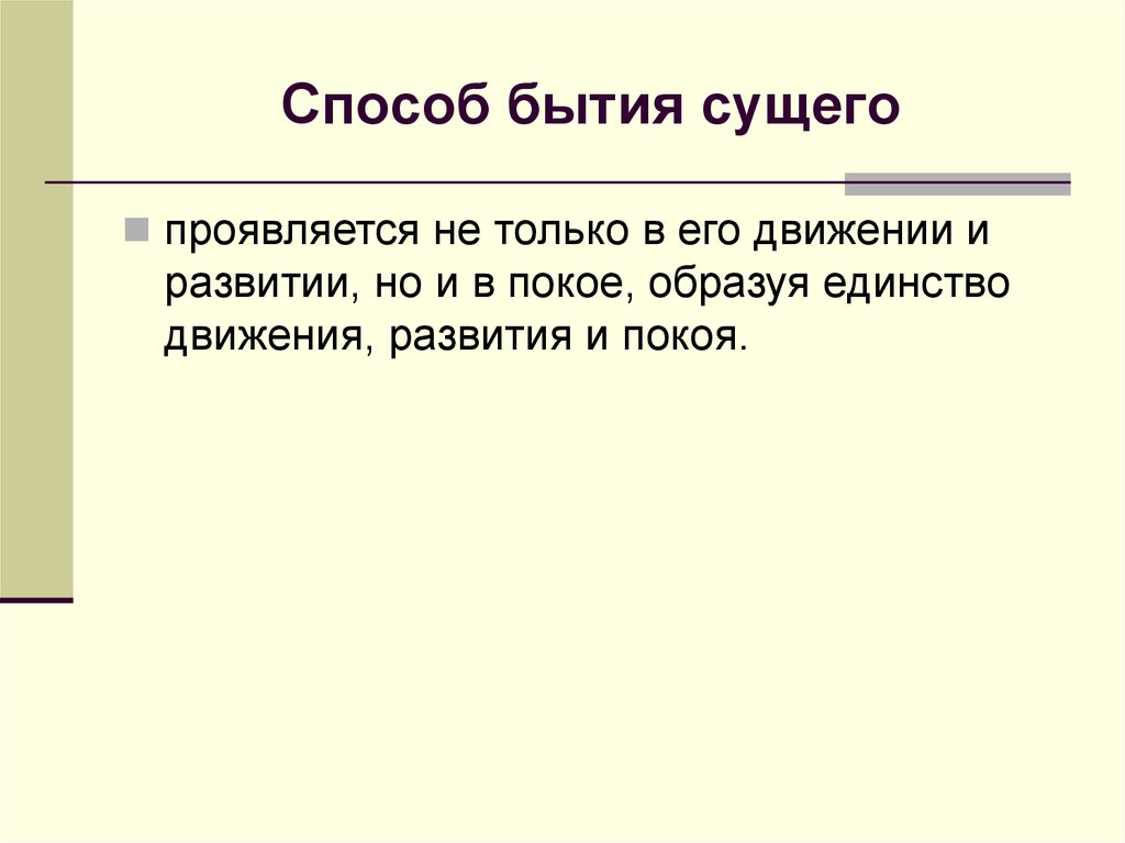 Способ бытия сущего