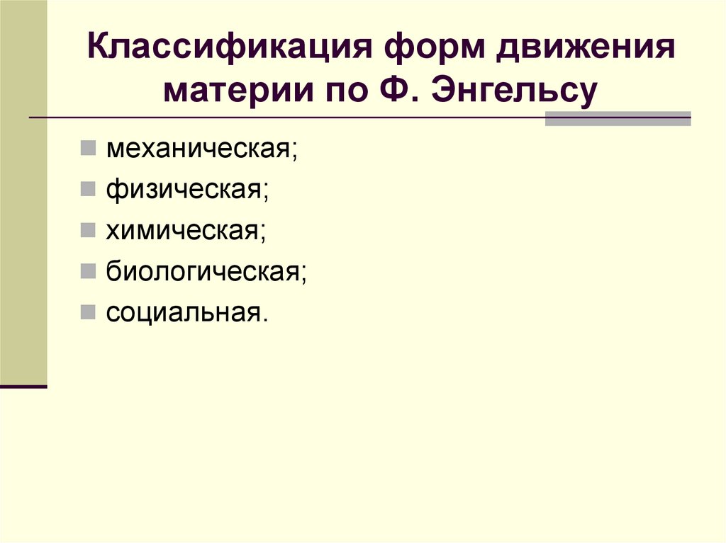 Классификация форм движения материи по Ф. Энгельсу
