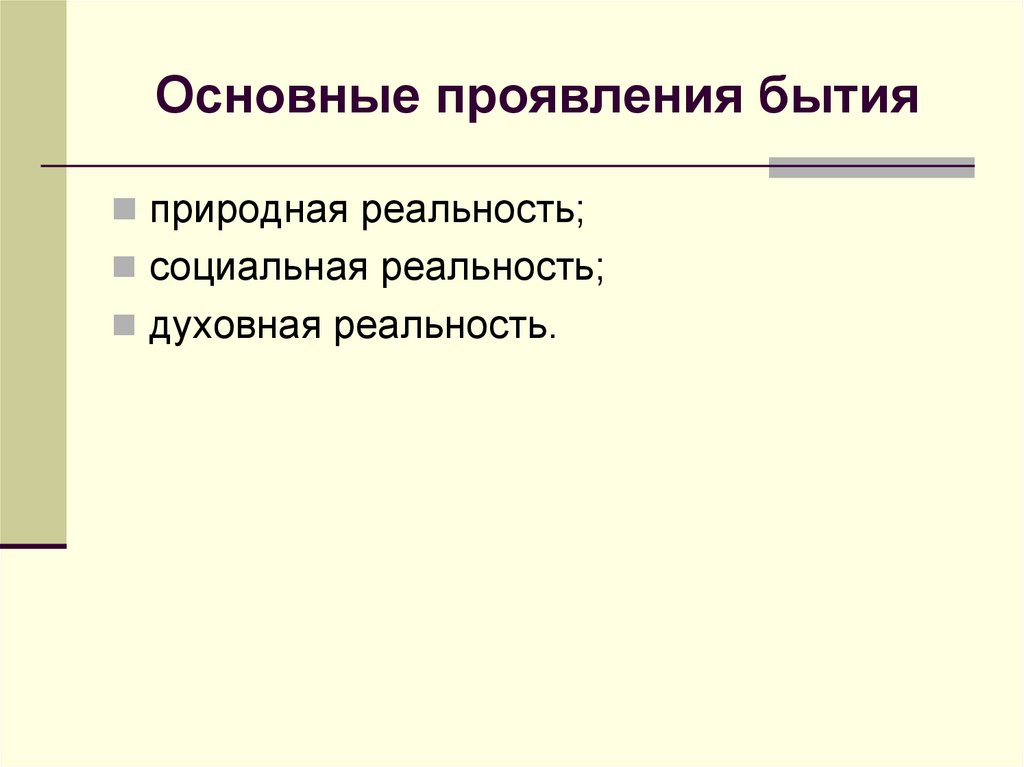 Основные проявления бытия