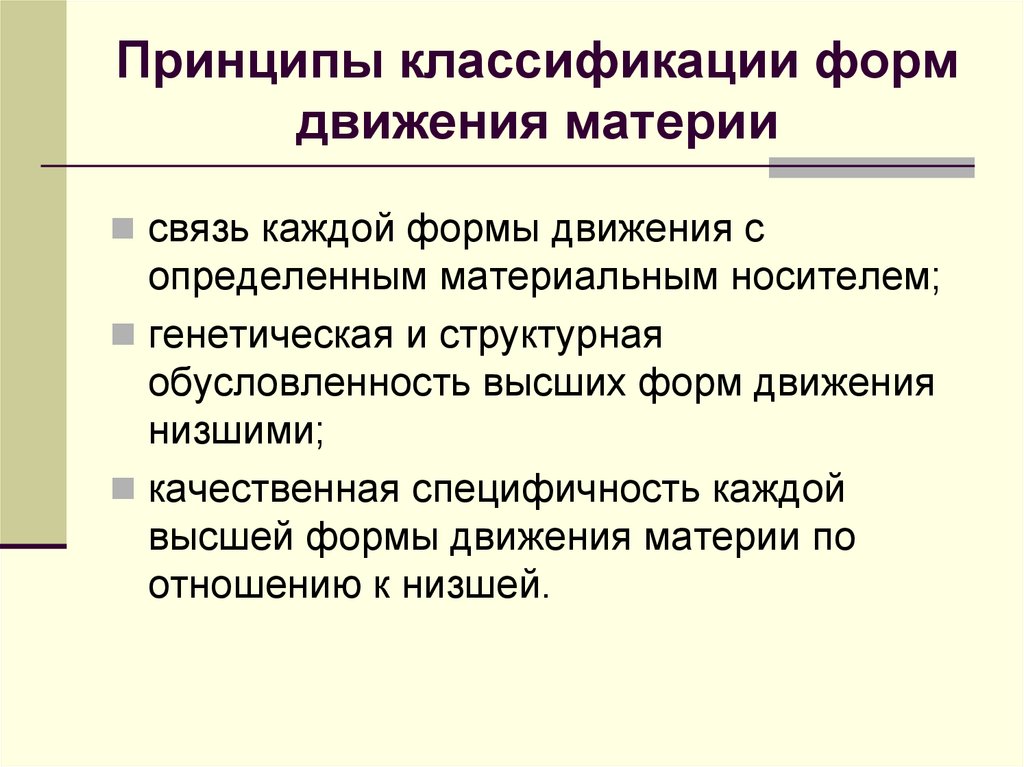 Принципы классификации форм движения материи