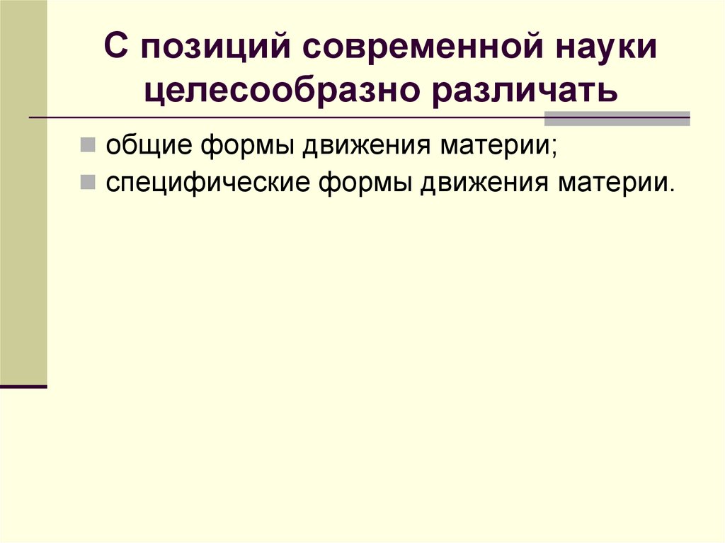 С позиций современной науки целесообразно различать
