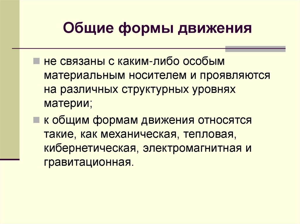 Общие формы движения