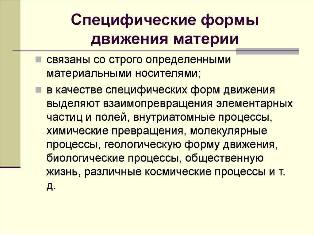 Специфические формы движения материи