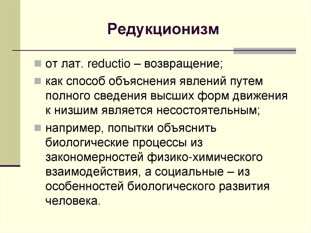 Редукционизм