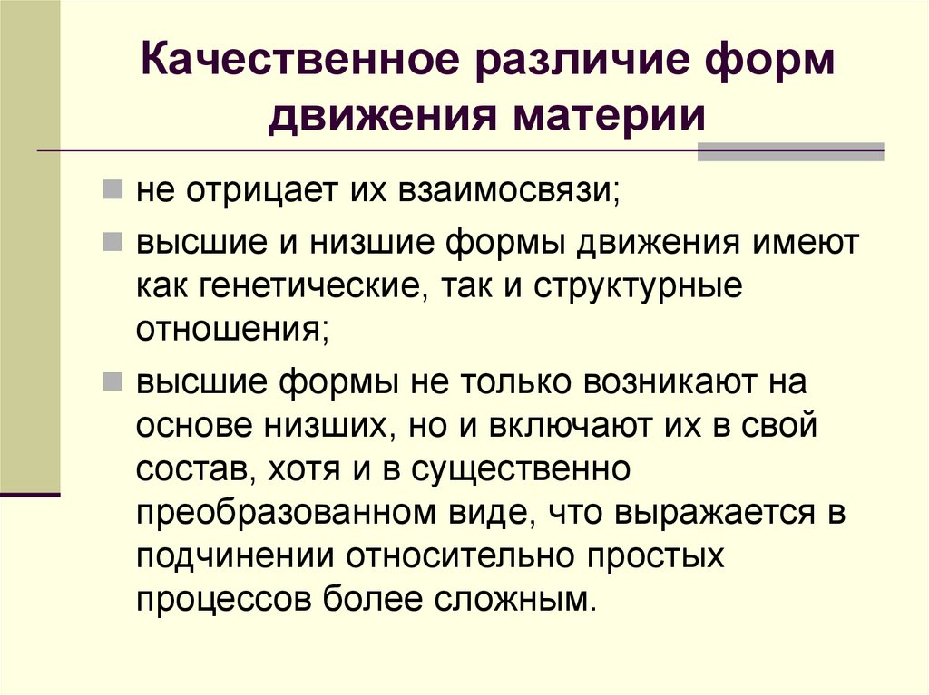 Качественное различие форм движения материи