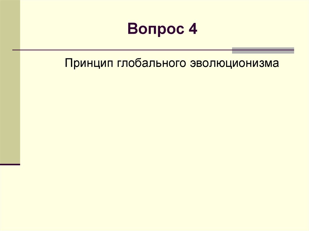Вопрос 4