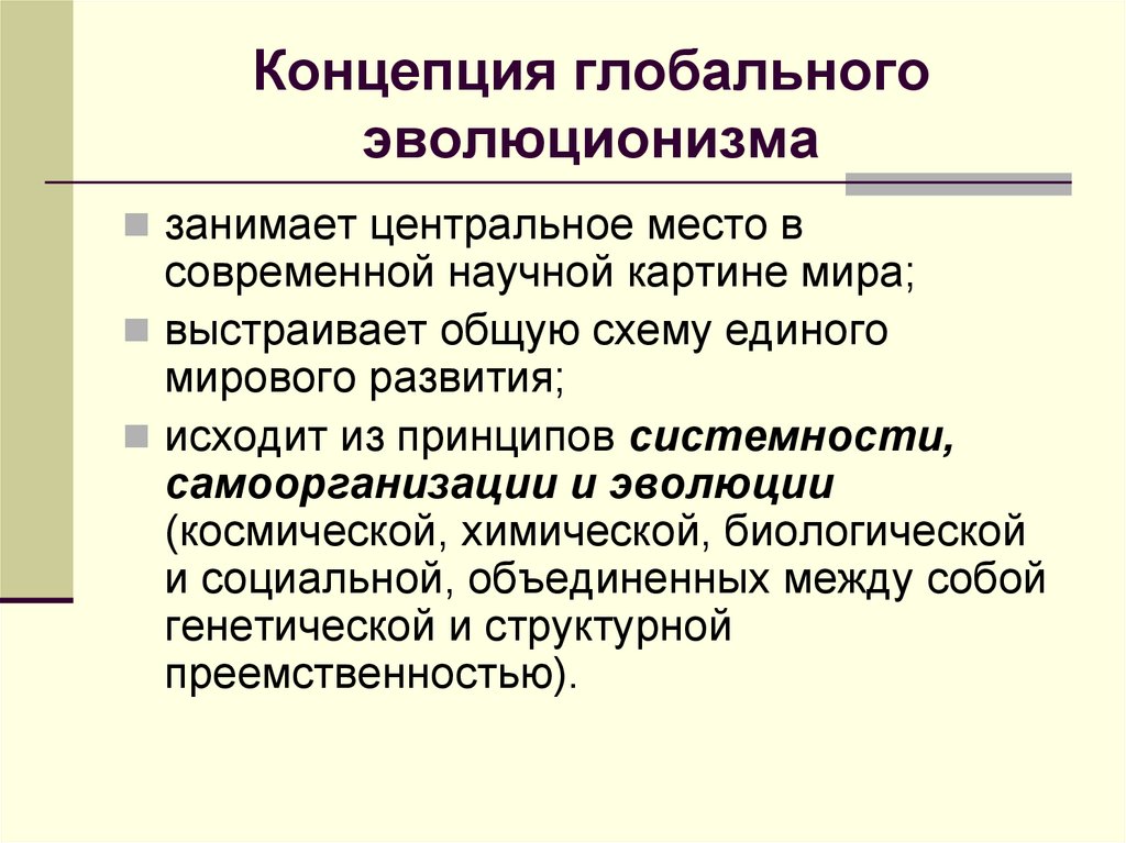 Концепция глобального эволюционизма
