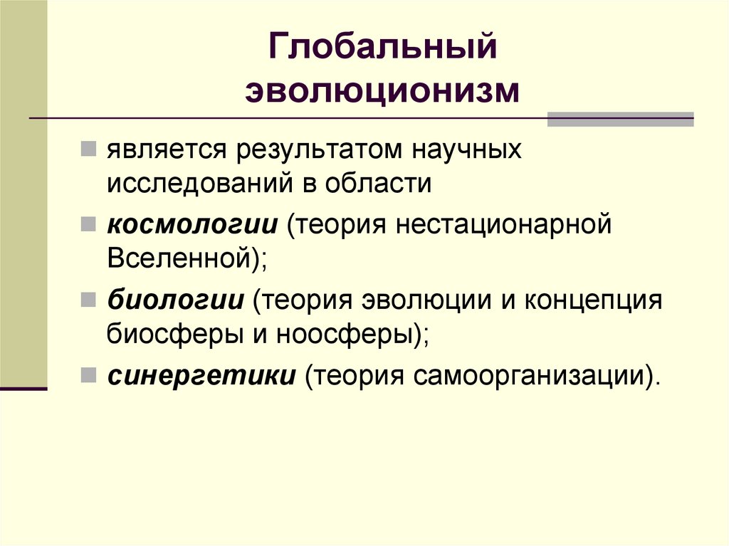 Глобальный эволюционизм