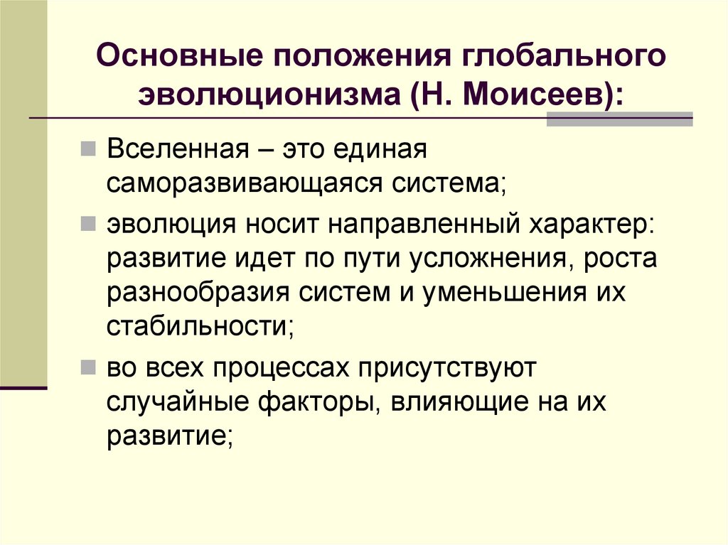 Основные положения глобального эволюционизма (Н. Моисеев):