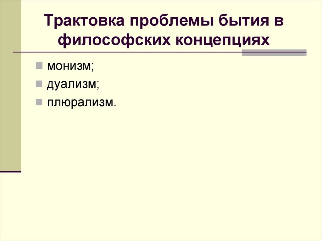 Трактовка проблемы бытия в философских концепциях