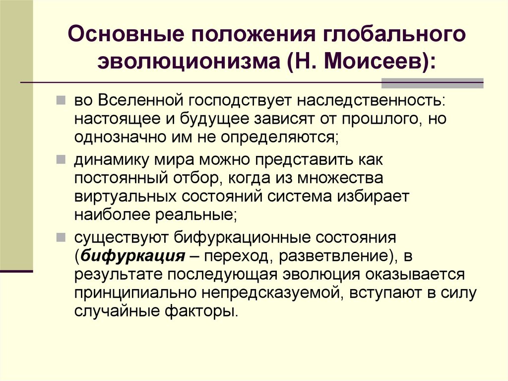 Основные положения глобального эволюционизма (Н. Моисеев):
