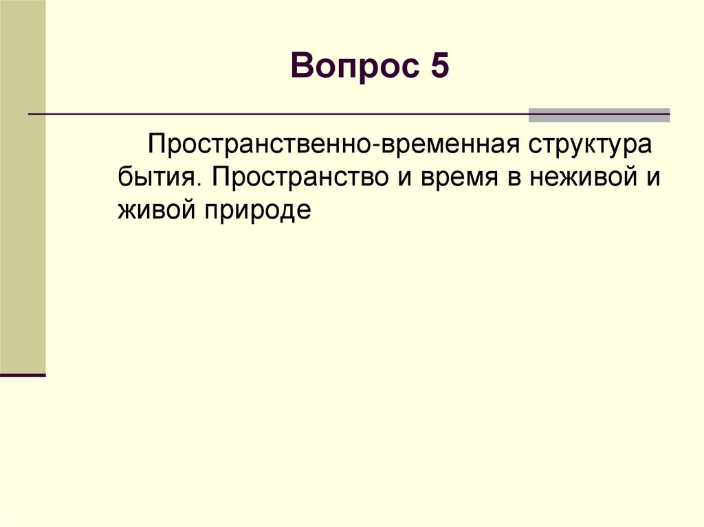 Вопрос 5