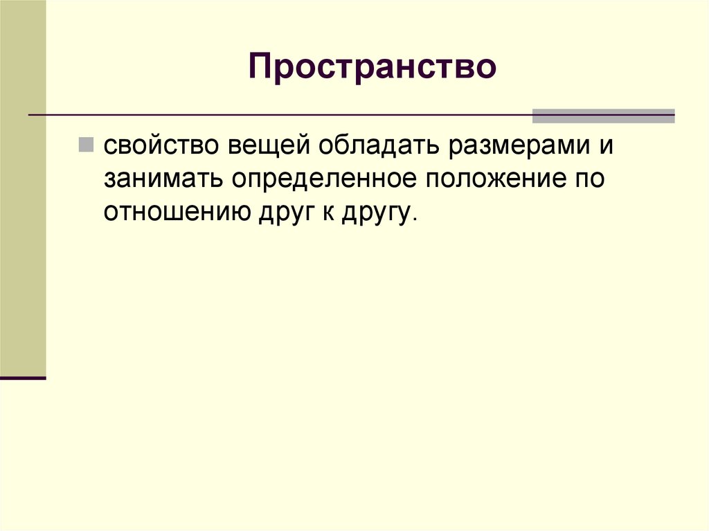 Пространство