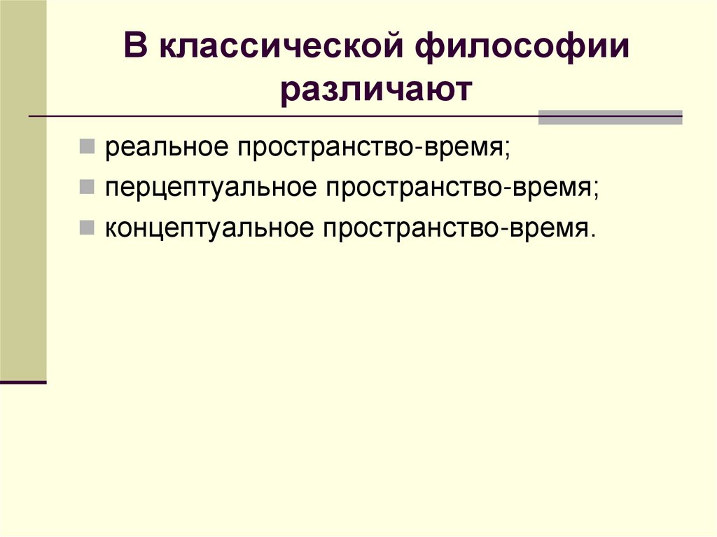 В классической философии различают