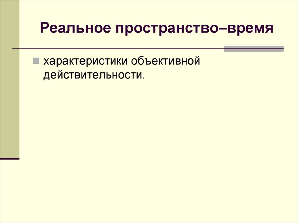 Реальное пространство–время