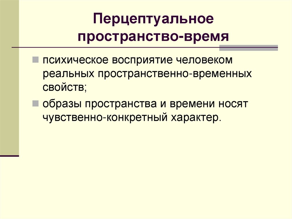 Перцептуальное пространство-время