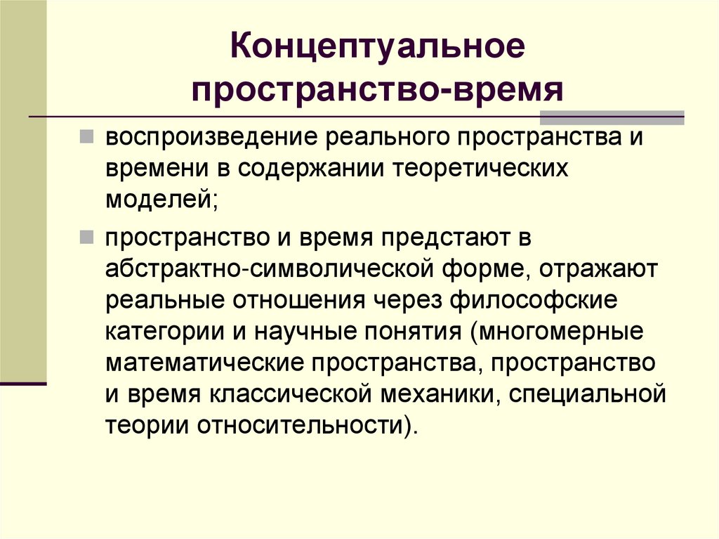 Концептуальное пространство-время