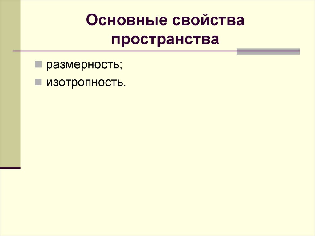 Основные свойства пространства