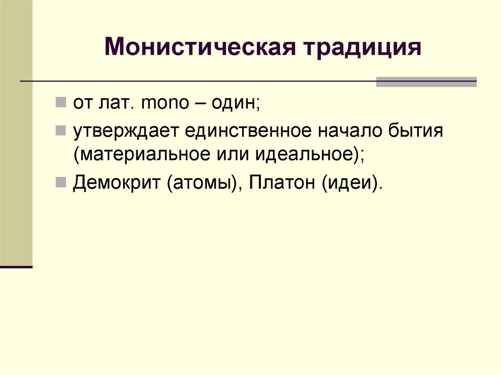 Монистическая традиция