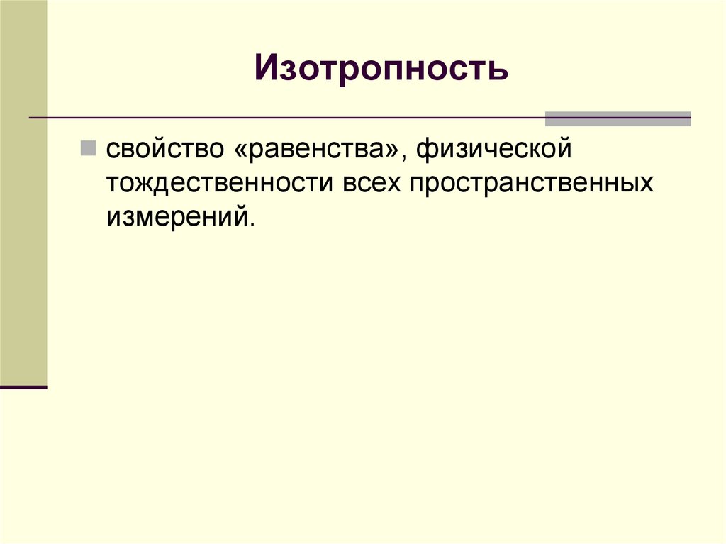 Изотропность