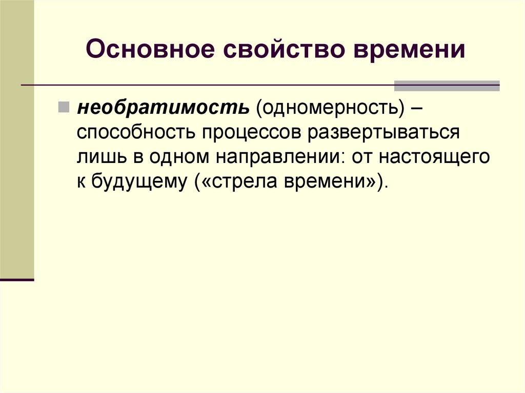 Основное свойство времени