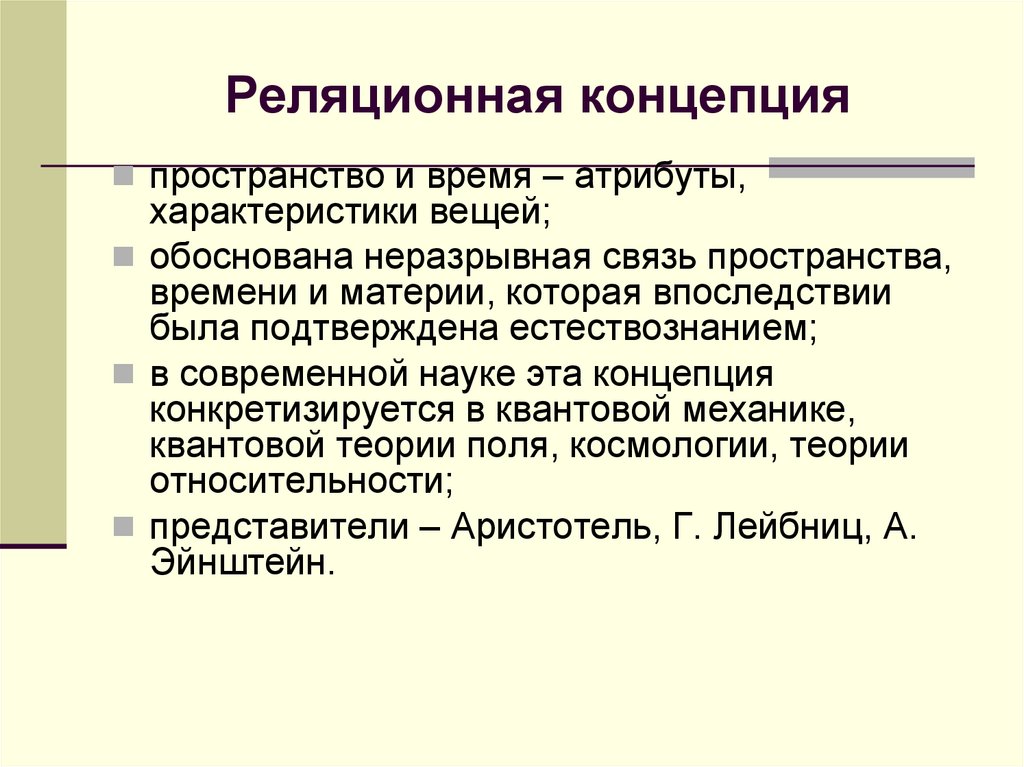 Реляционная концепция
