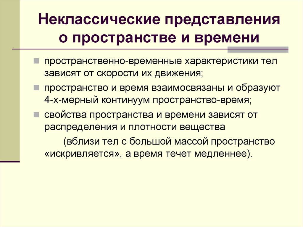 Неклассические представления о пространстве и времени