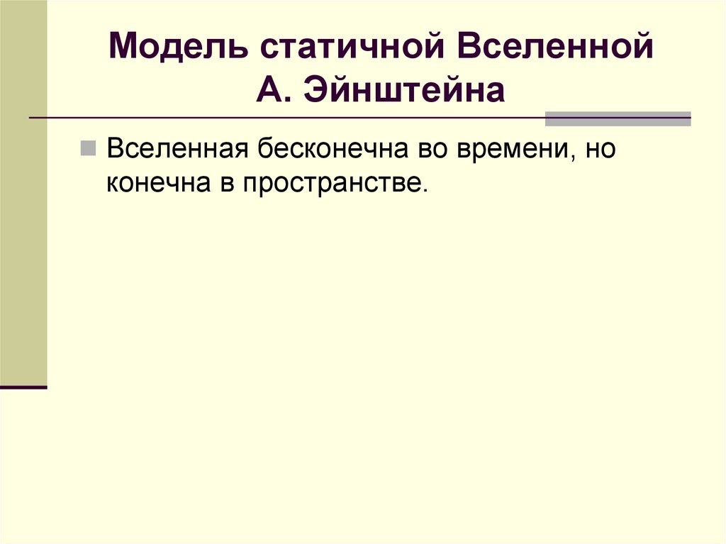 Модель статичной Вселенной А. Эйнштейна