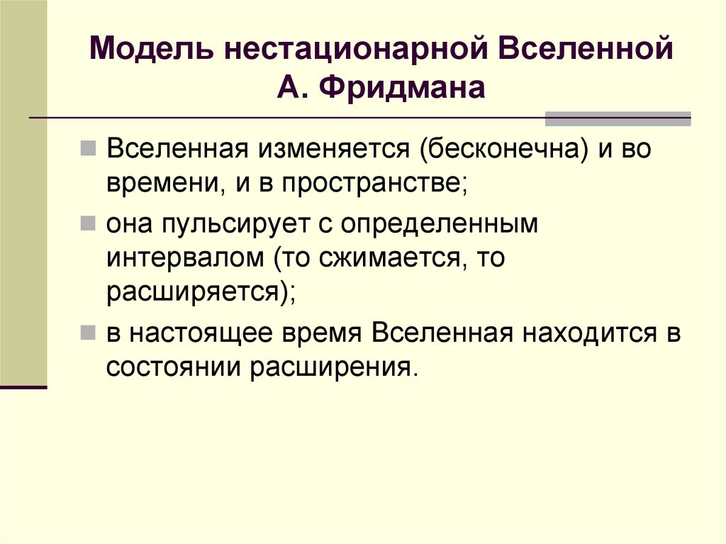 Модель нестационарной Вселенной А. Фридмана