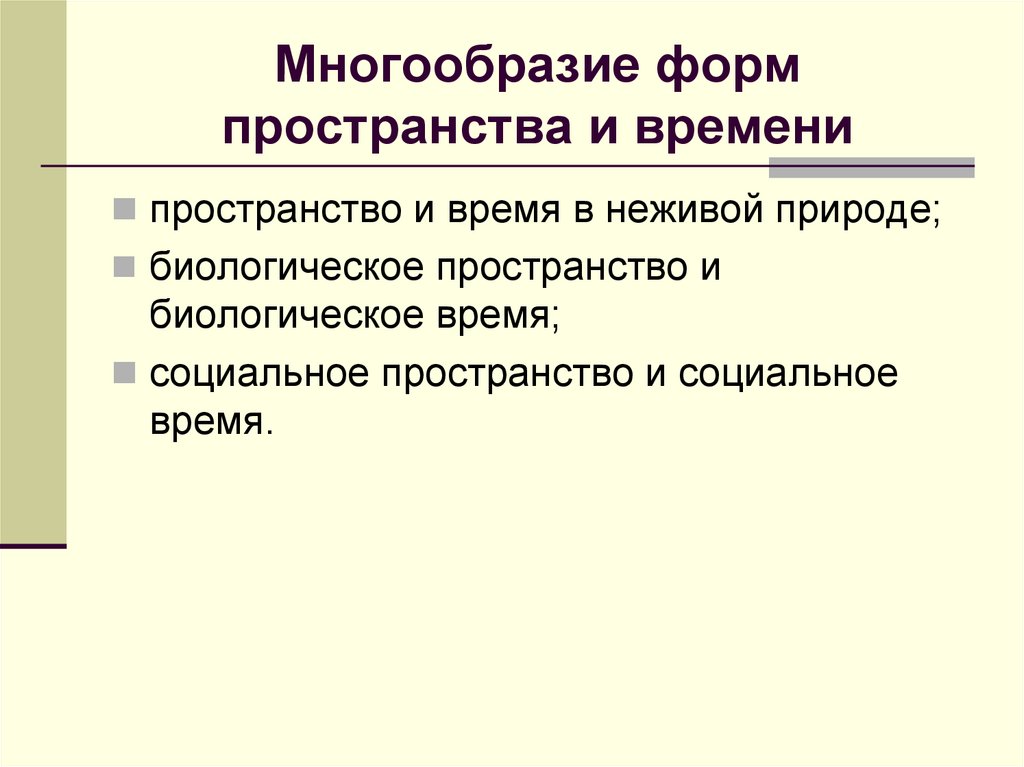 Многообразие форм пространства и времени