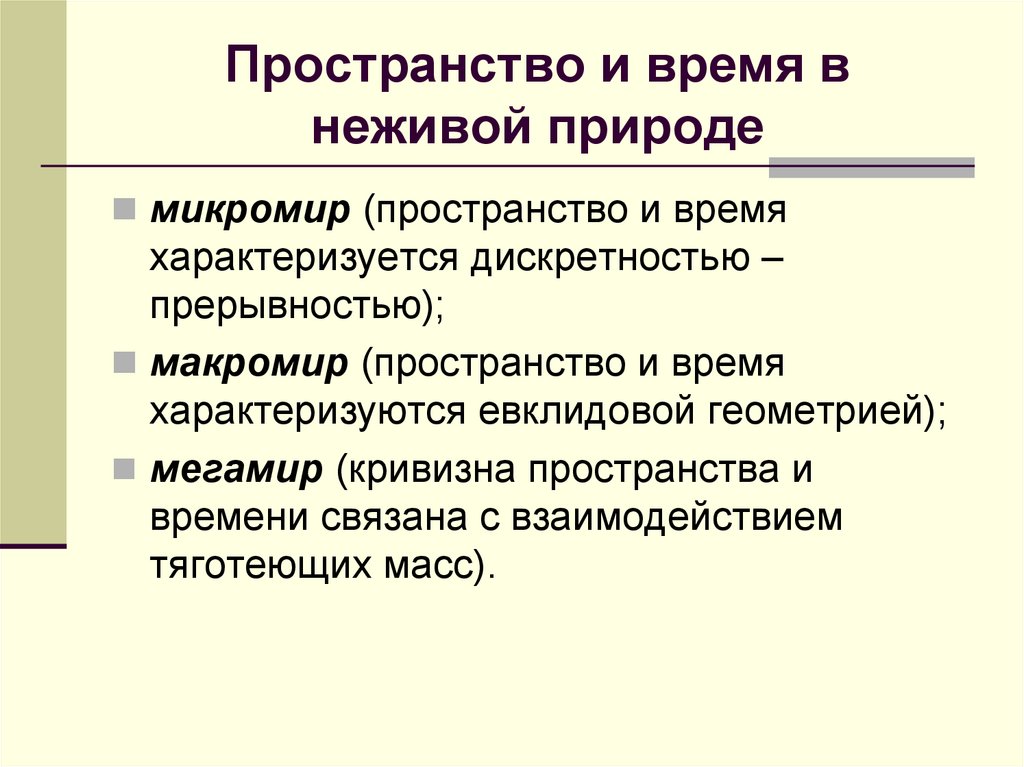 Пространство и время в неживой природе