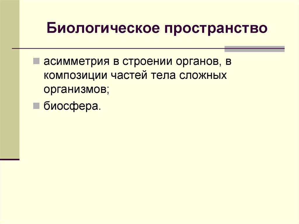 Биологическое пространство