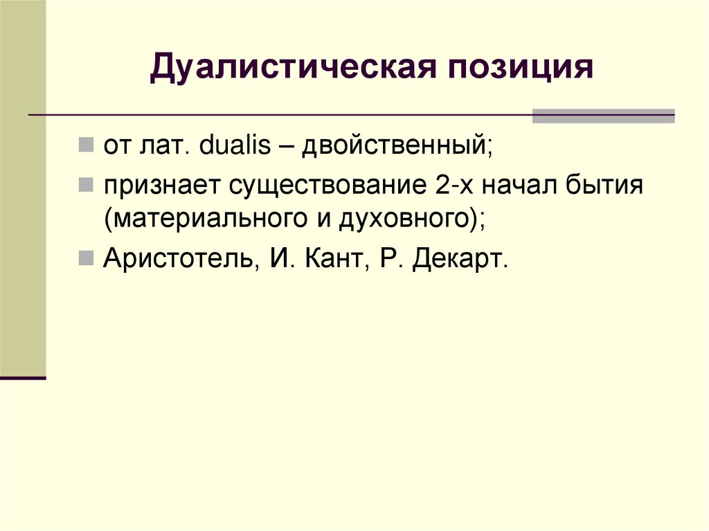 Дуалистическая позиция