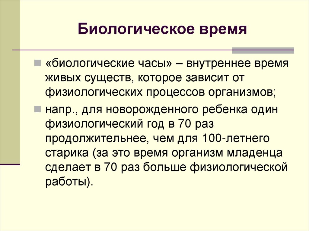 Биологическое время