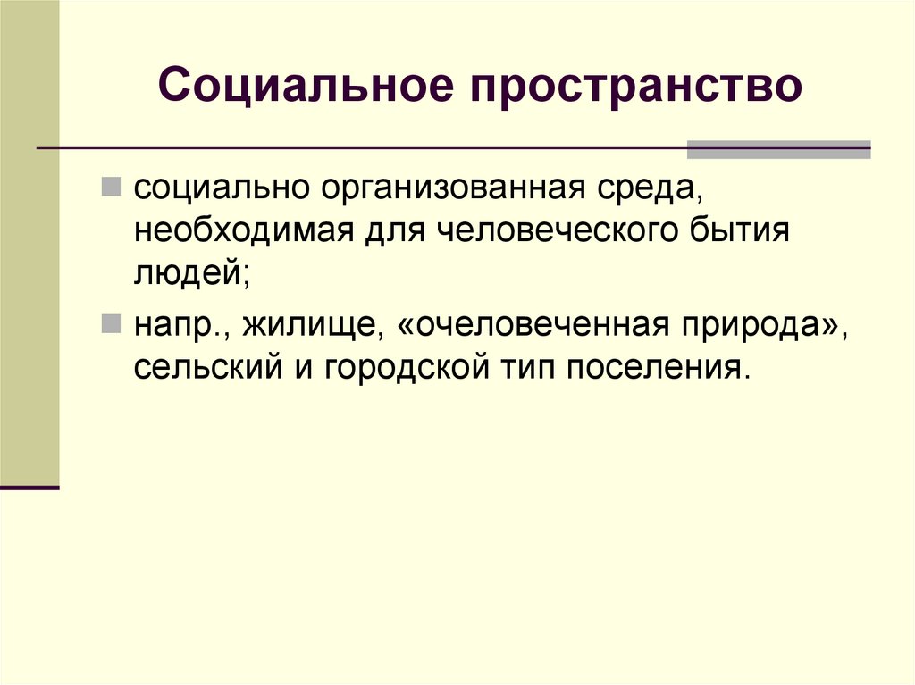 Социальное пространство