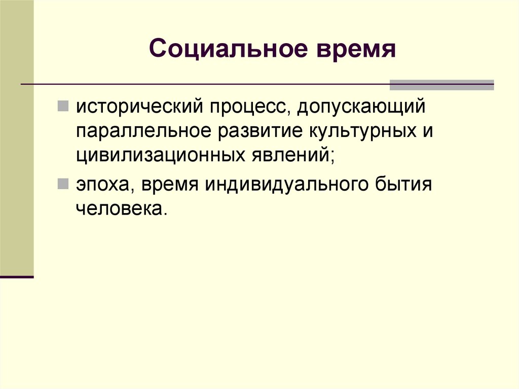 Социальное время