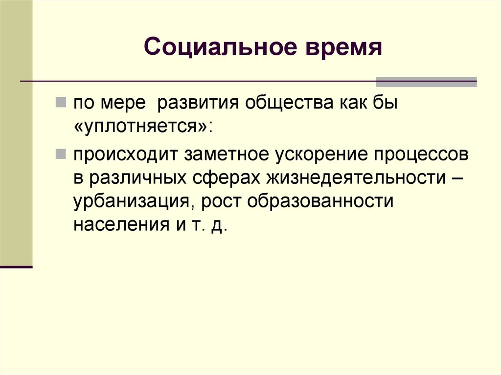 Социальное время